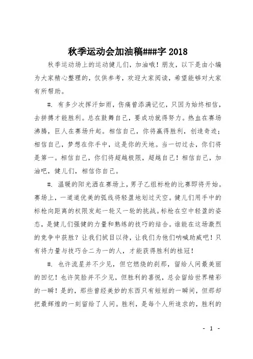 秋季运动会加油稿300字2018