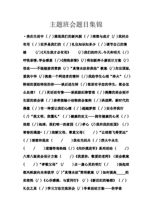 主题班会题目集锦