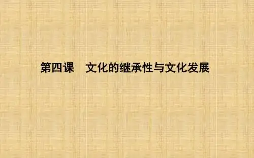 高考政治第一轮复习 第二单元 文化传承与创新 第四课 文化的继承性与文化发展名师课件 新人教版必修3