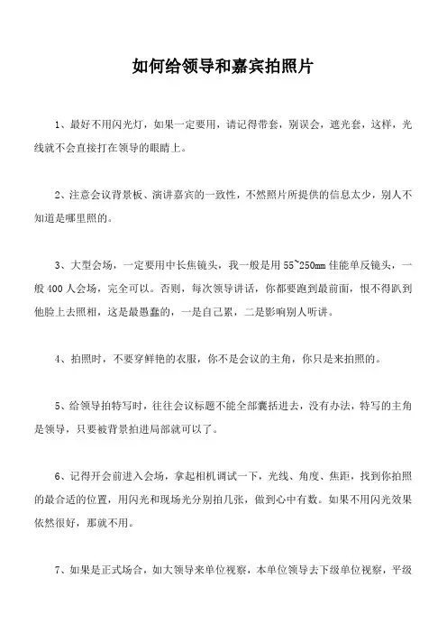 中国会议中给领导拍照的技巧