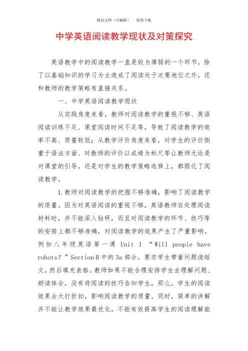 中学英语阅读教学现状及对策探究