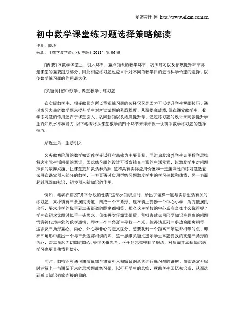 初中数学课堂练习题选择策略解读