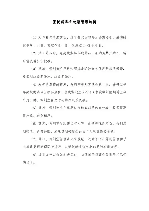 医院药品有效期管理制度