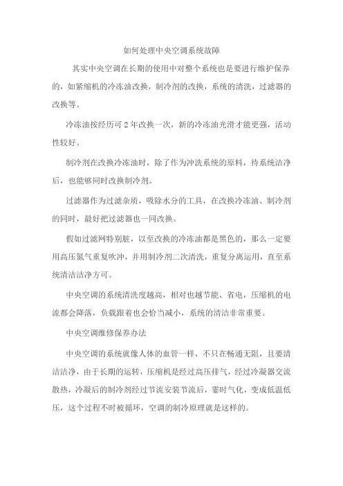 如何处理中央空调系统故障