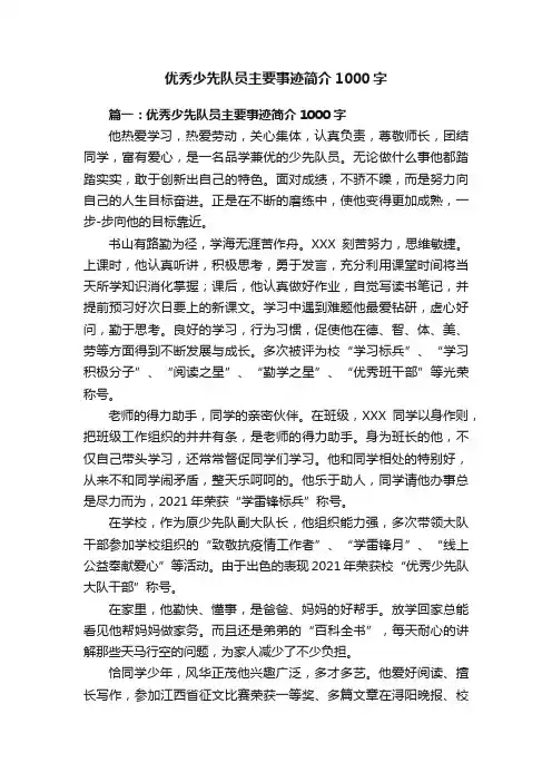 优秀少先队员主要事迹简介1000字