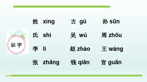 识字 第2课《姓氏歌》