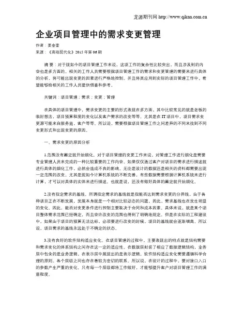企业项目管理中的需求变更管理