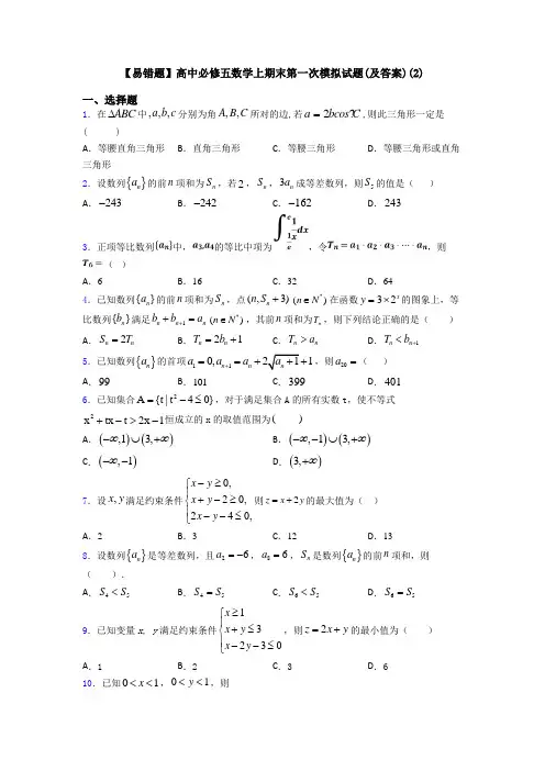 【易错题】高中必修五数学上期末第一次模拟试题(及答案)(2)