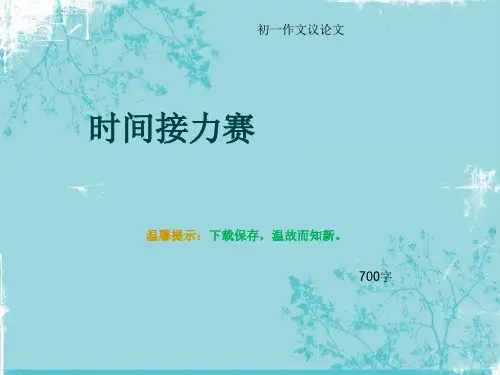 初一作文议论文《时间接力赛》700字