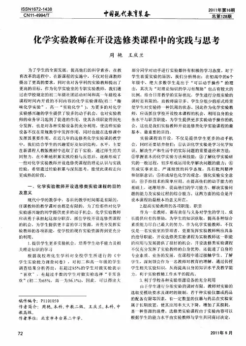 化学实验教师在开设选修类课程中的实践与思考