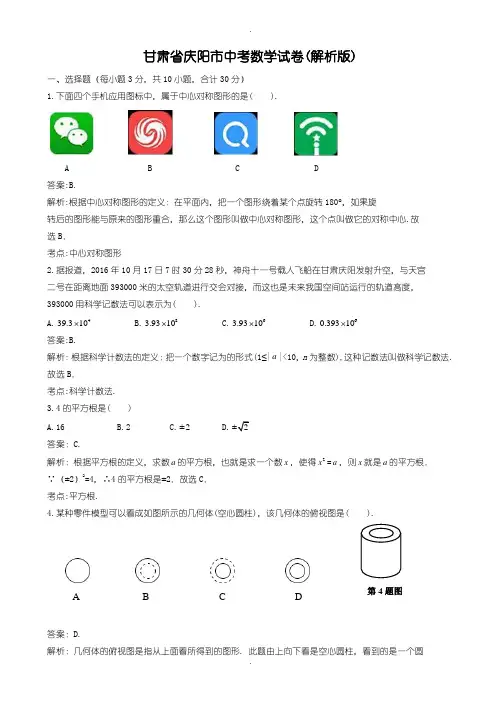 2020届中考模拟庆阳市中考数学模拟试题(含参考答案)(Word版)