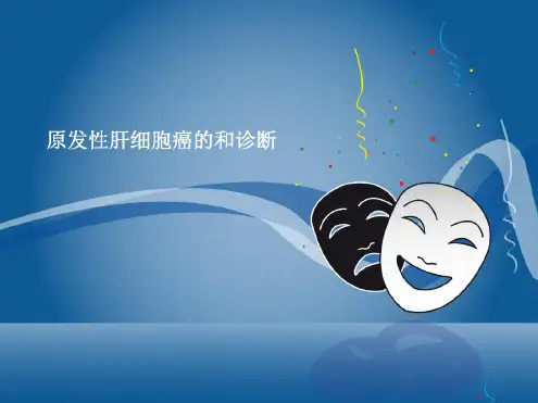 原发性肝细胞癌的和诊断课件
