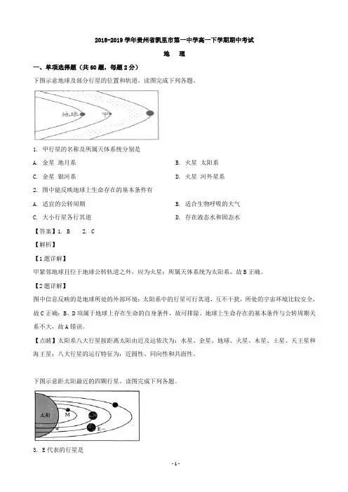 2018-2019学年贵州省凯里市第一中学高一下学期期中考试地理(理)试题(解析版)