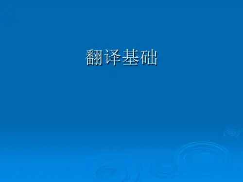 第一讲 翻译基础