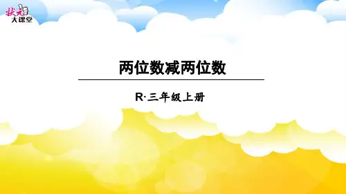 两位数减两位数(减法)