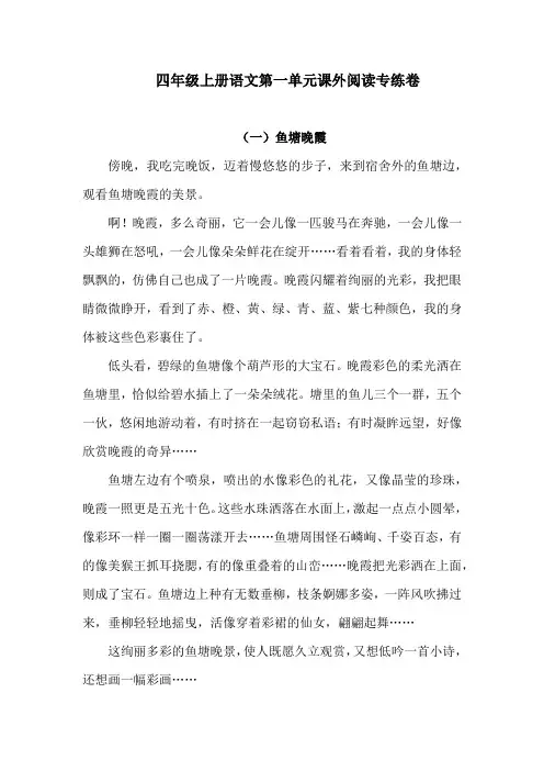 四年级上册语文试题-第一单元课外阅读专练卷  人教部编版  (含答案)