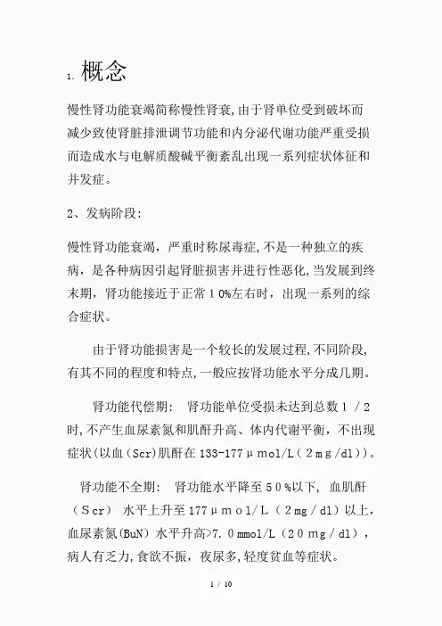 肾衰竭病人的麻醉(精品课件)
