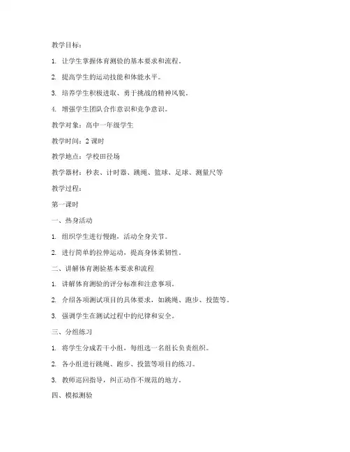 高中体育测验教案范文模板
