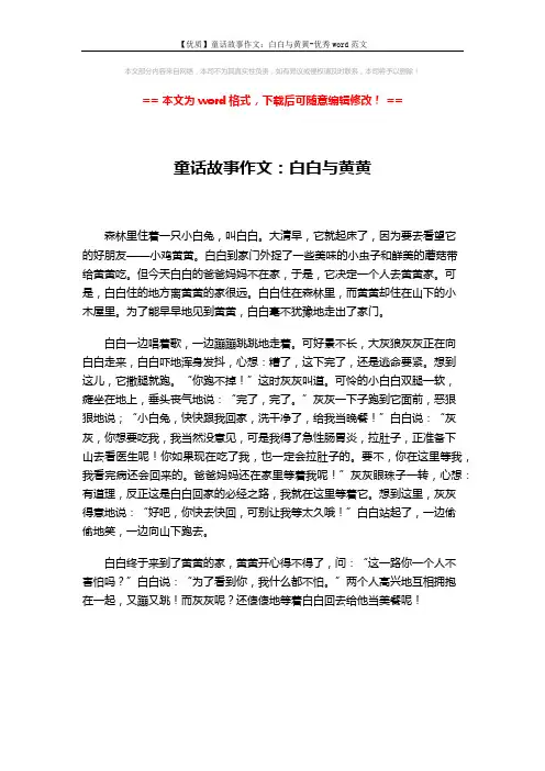 【优质】童话故事作文：白白与黄黄-优秀word范文 (1页)