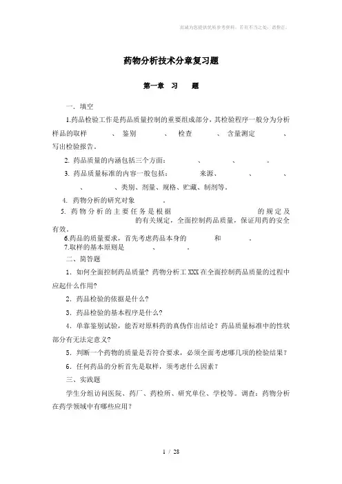 药物分析技术分章复习题