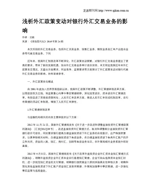 浅析外汇政策变动对银行外汇交易业务的影响