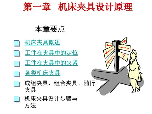 工件装夹及夹具设计