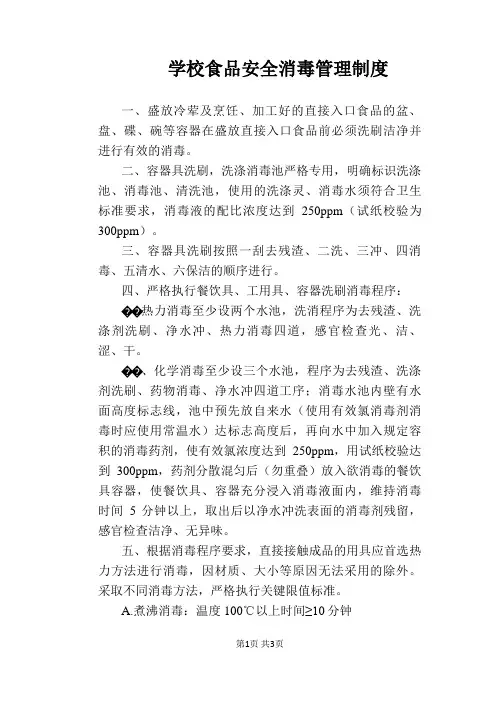 【学校管理规章制度】学校食品安全消毒管理制度