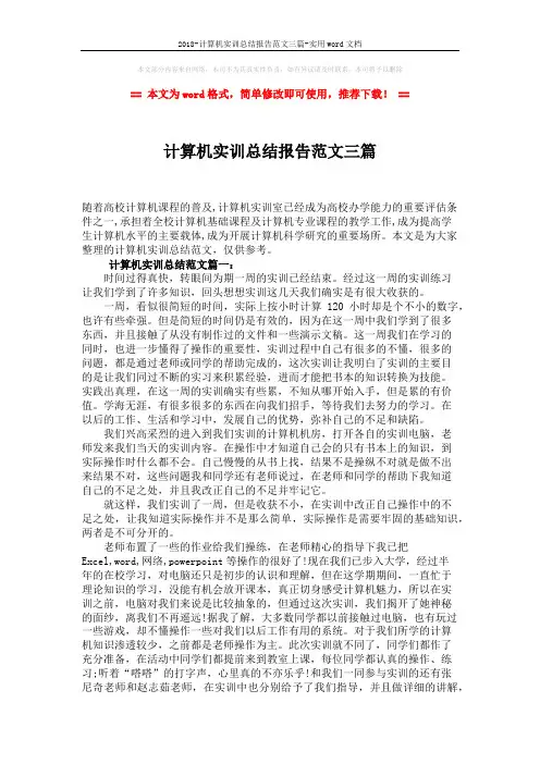 2018-计算机实训总结报告范文三篇-实用word文档 (4页)