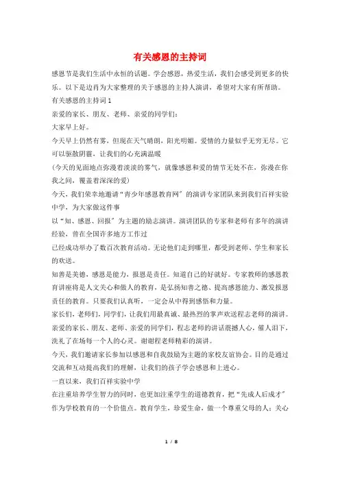 有关感恩的主持词