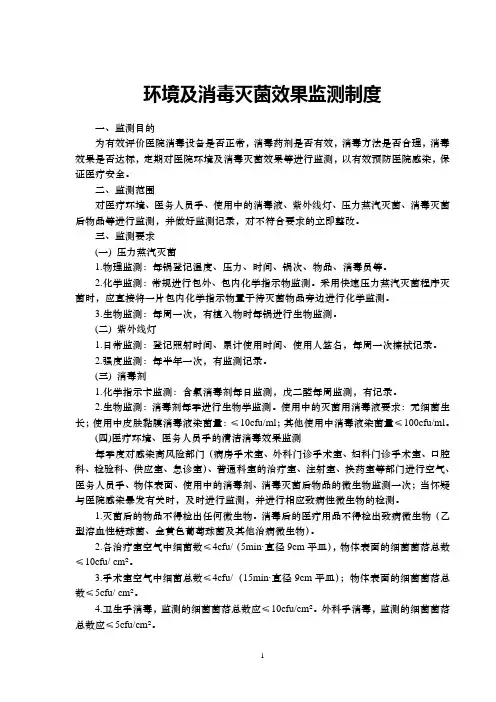 环境及消毒灭菌效果监测制度