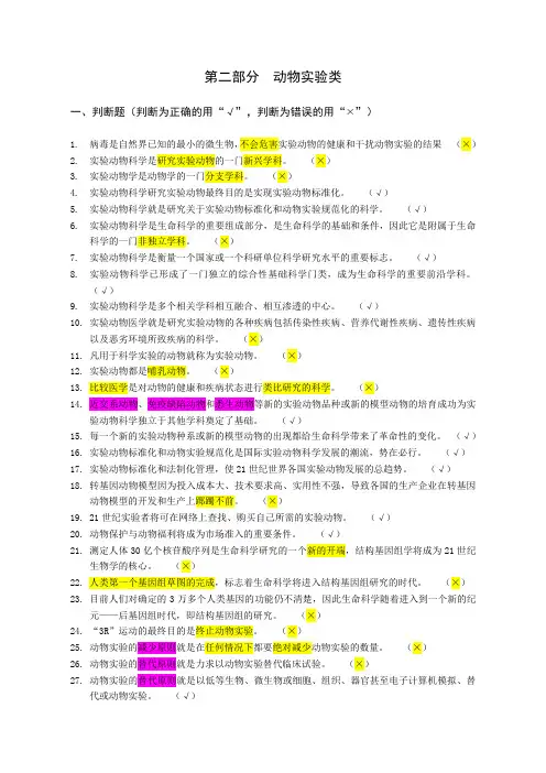 实验动物上岗证试题-动物实验类