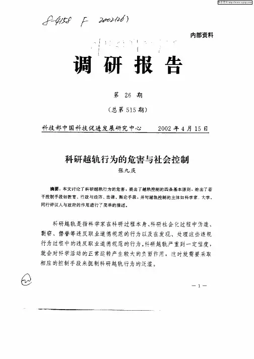 科研越轨行为的危害与社会控制