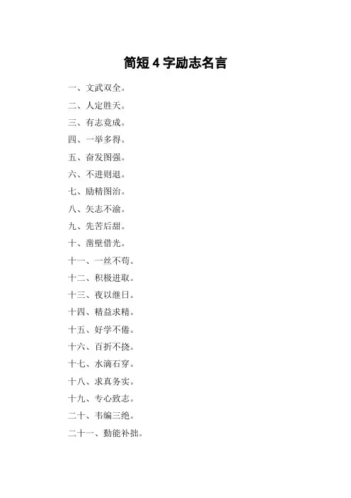 简短4字励志名言