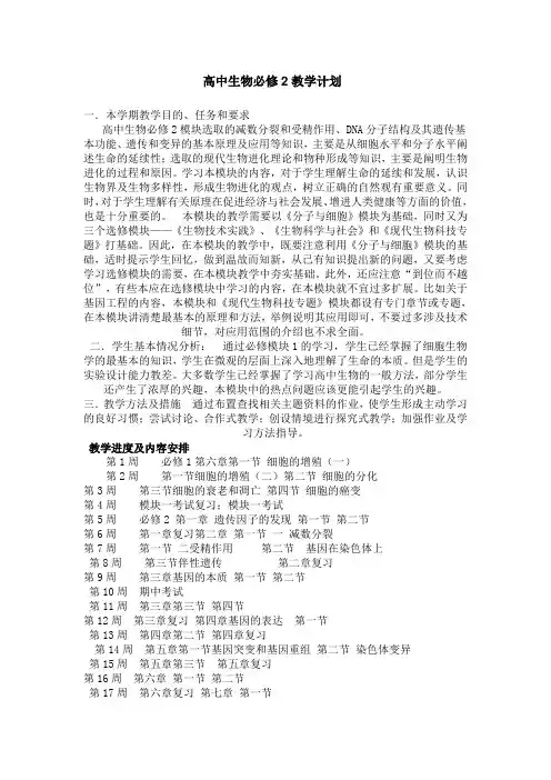 高中生物必修2教学计划
