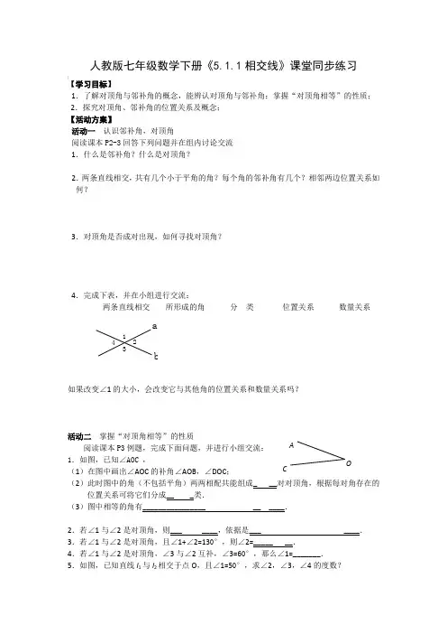 人教版七年级数学下册《5.1.1相交线》课堂同步练习