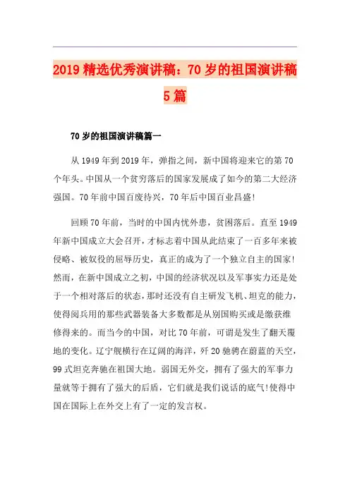 精选优秀演讲稿：70岁的祖国演讲稿5篇