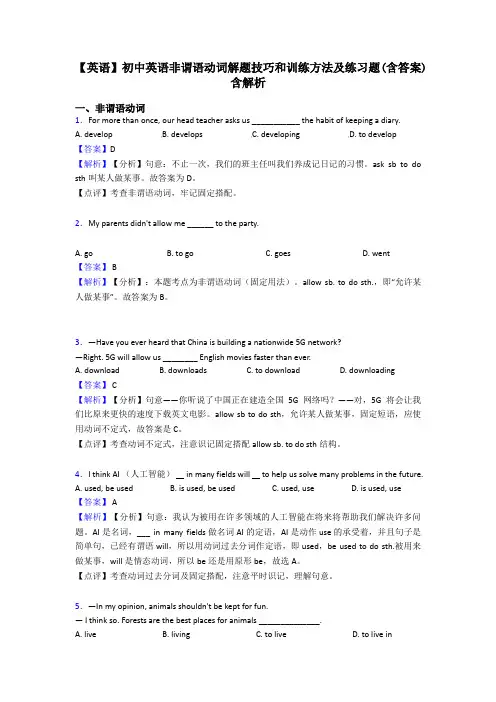 【英语】初中英语非谓语动词解题技巧和训练方法及练习题(含答案)含解析