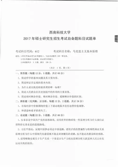西南科技大学2017年《612马克思主义基本原理》考研专业课真题试卷