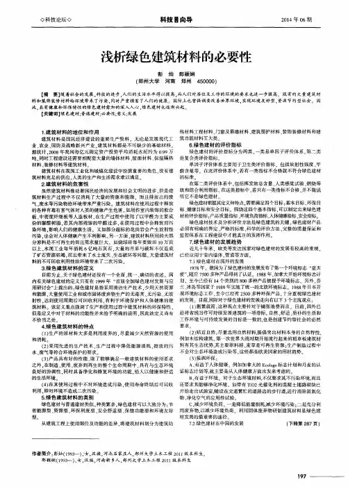 浅析绿色建筑材料的必要性