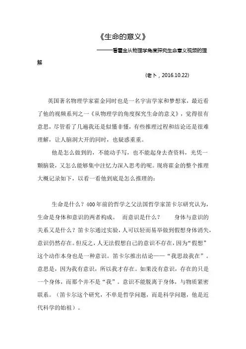 生命的意义--看霍金从物理学角度探究生命意义视频的理解