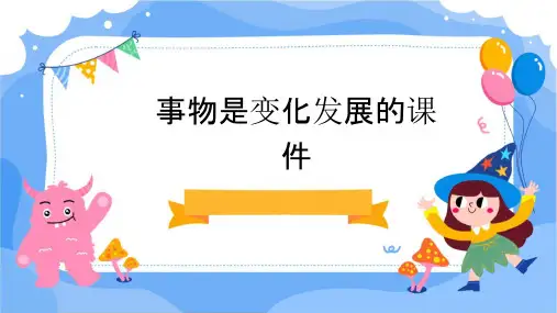 事物是变化发展的课件