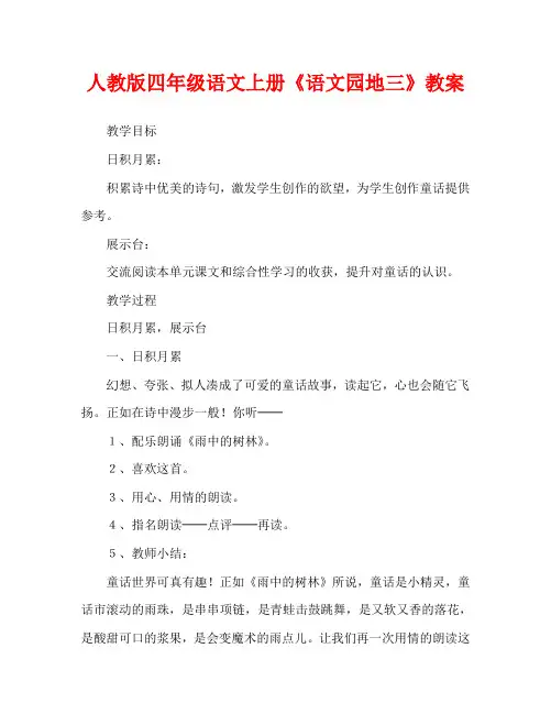 人教版四年级语文上册《语文园地三》教案