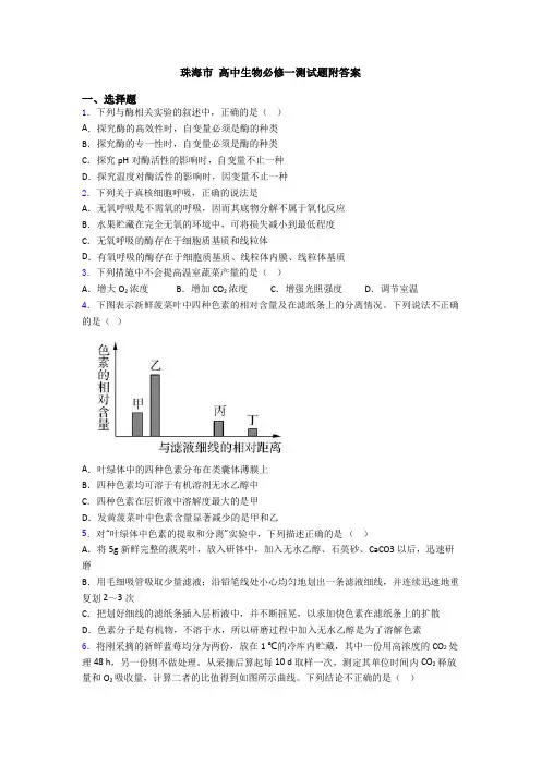 珠海市 高中生物必修一测试题附答案