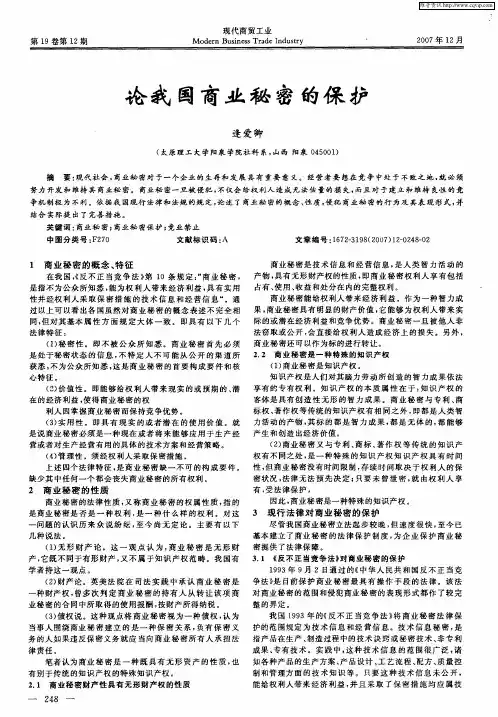 论我国商业秘密的保护