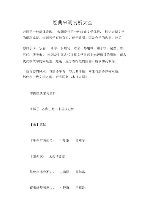 经典宋词赏析大全