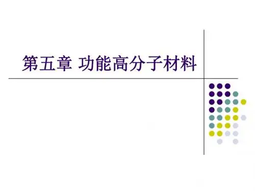材料化学chapter5功能高分子材料
