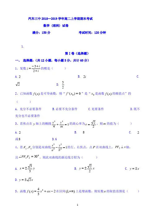 吉林省长春汽车经济开发区第三中学2018-2019学年高二上学期期末考试数学(理)试题 Word版含答案