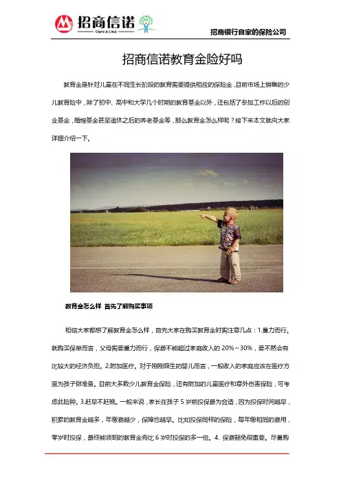 招商信诺教育金险好吗