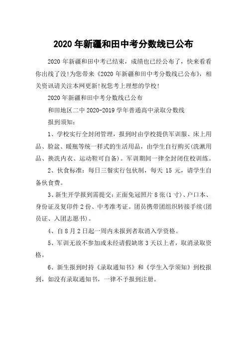 2020年新疆和田中考分数线已公布