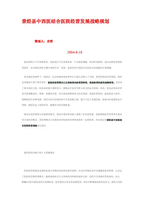 中西医结合医院经营发展战略规划